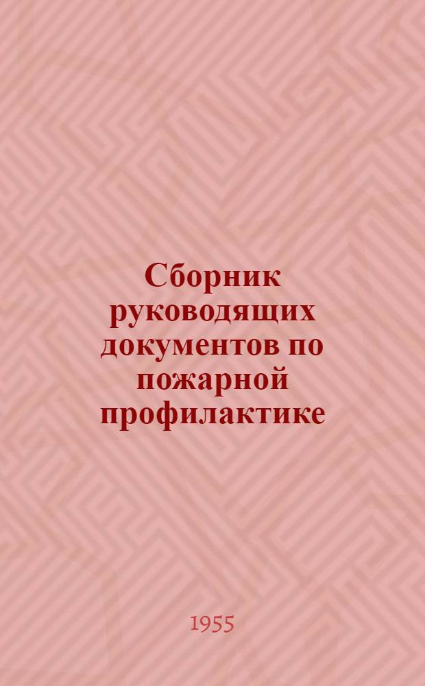 Сборник руководящих документов по пожарной профилактике