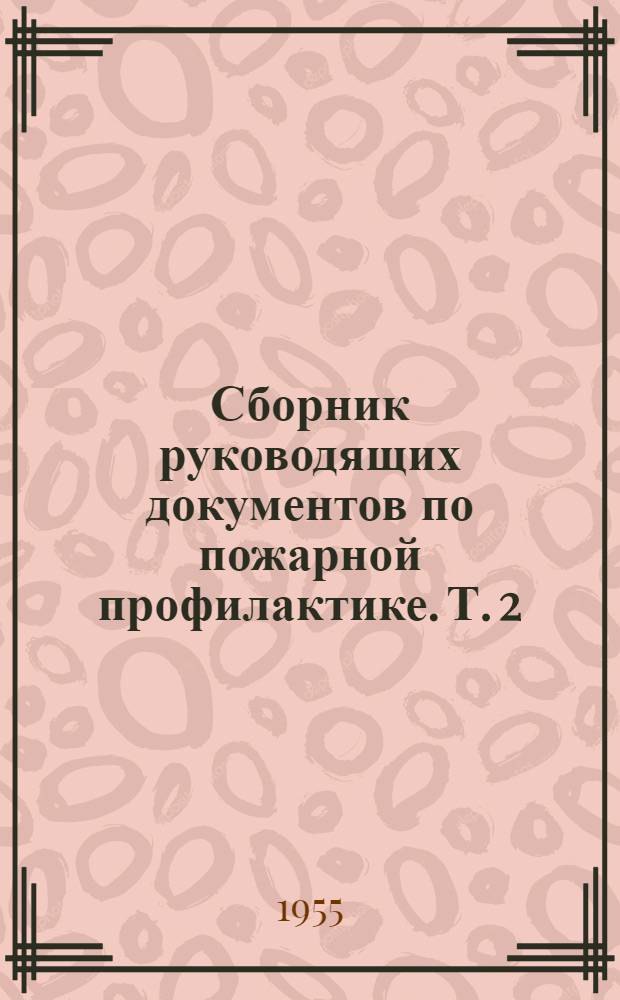 Сборник руководящих документов по пожарной профилактике. [Т.] 2