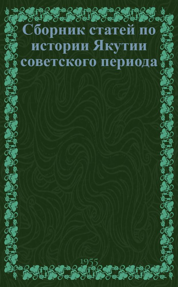 Сборник статей по истории Якутии советского периода