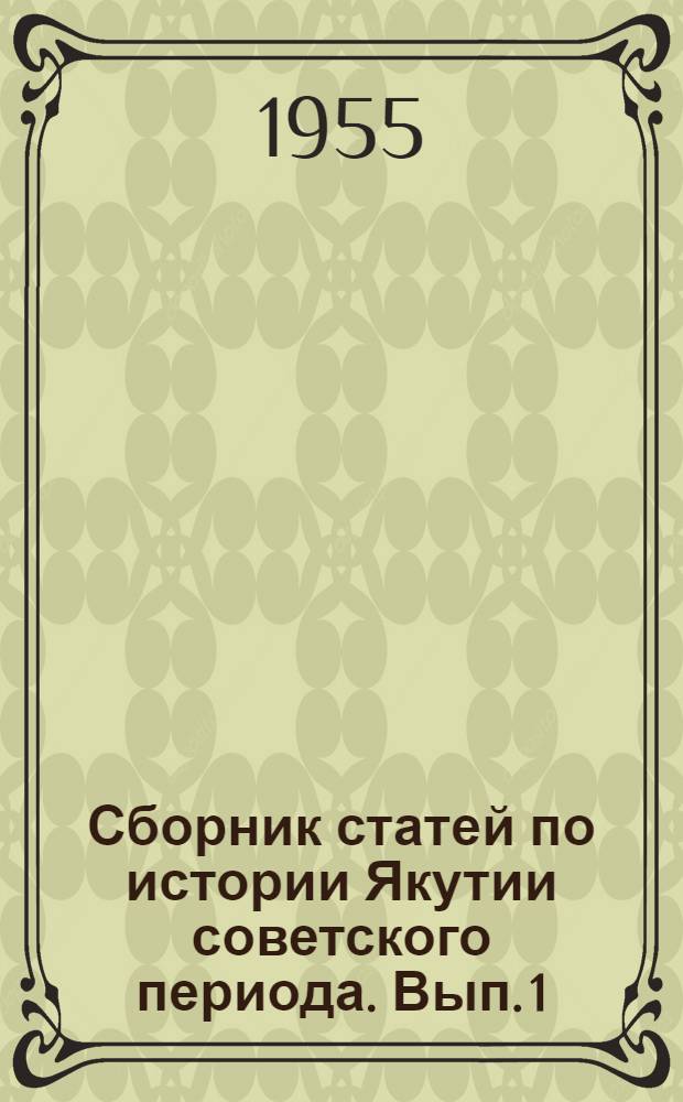 Сборник статей по истории Якутии советского периода. Вып. 1