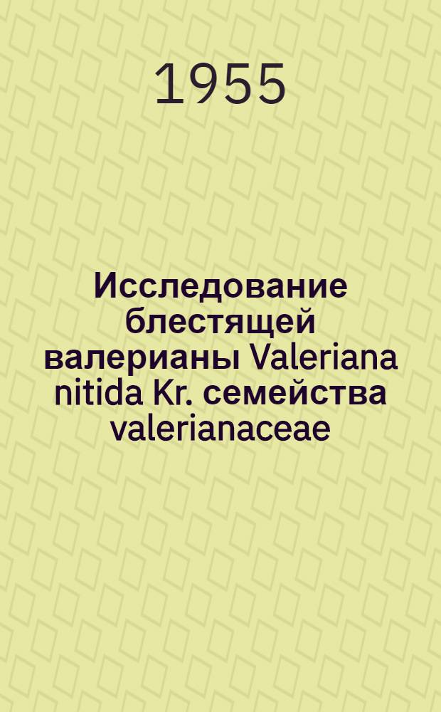 Исследование блестящей валерианы Valeriana nitida Kr. семейства valerianaceae : Автореферат дис. на соискание учен. степени кандидата фармац. наук