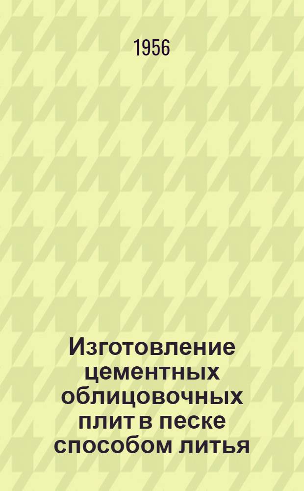 Изготовление цементных облицовочных плит в песке способом литья