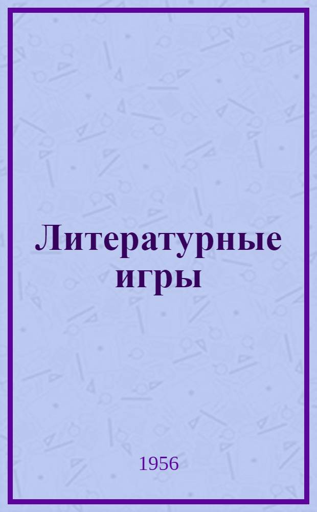 Литературные игры : Игры с буквами и словами : Математические головоломки : Шарады : Скороговорки