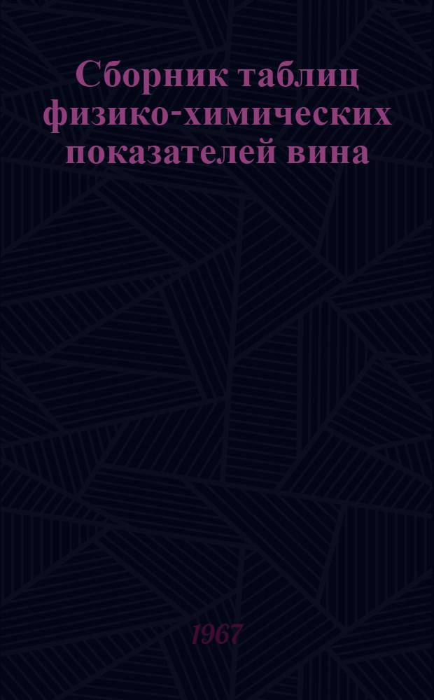 Сборник таблиц физико-химических показателей вина
