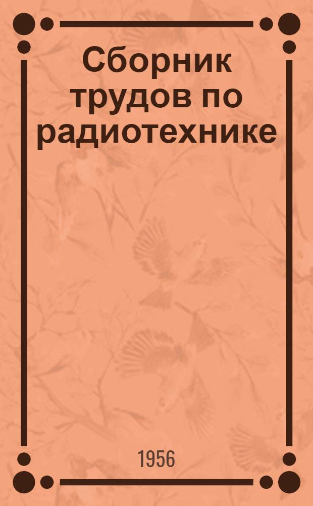 Сборник трудов по радиотехнике