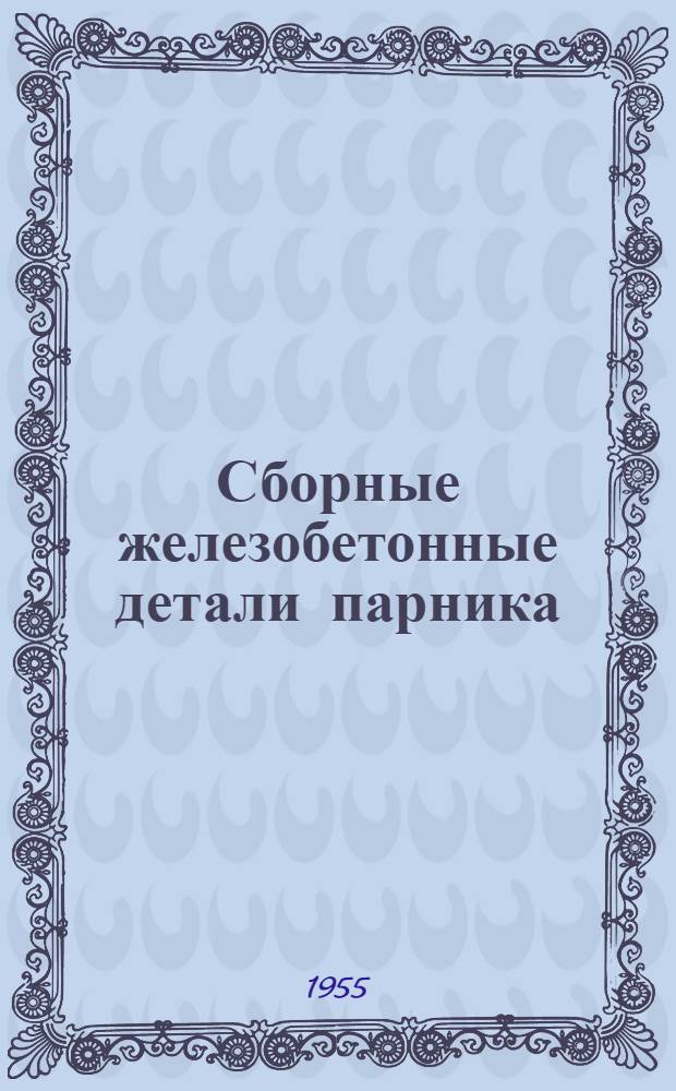 Сборные железобетонные детали парника : Серия-01. Вып. 8