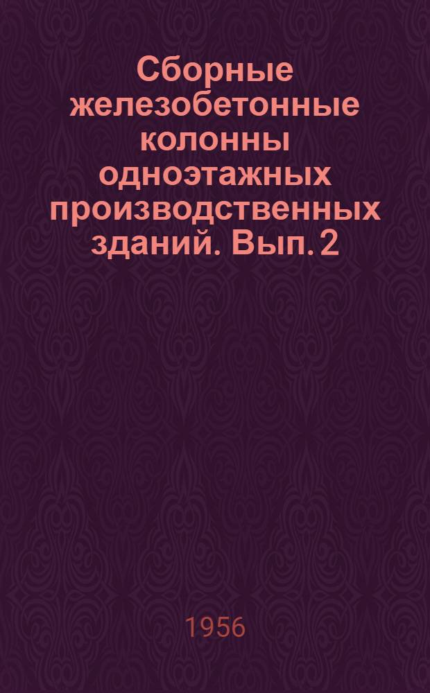 Сборные железобетонные колонны одноэтажных производственных зданий. Вып. 2