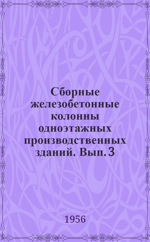 Сборные железобетонные колонны одноэтажных производственных зданий. Вып. 3