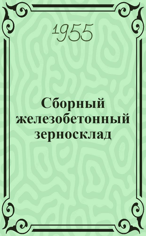 Сборный железобетонный зерносклад