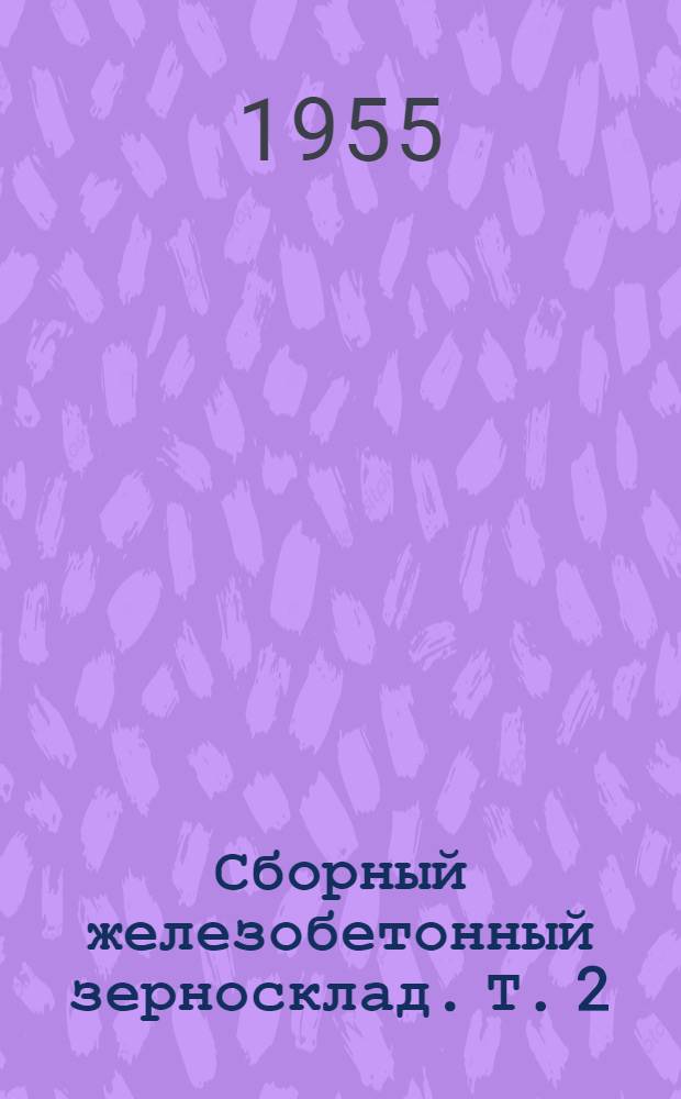 Сборный железобетонный зерносклад. Т. 2 : Строительные конструкции транспортных галерей