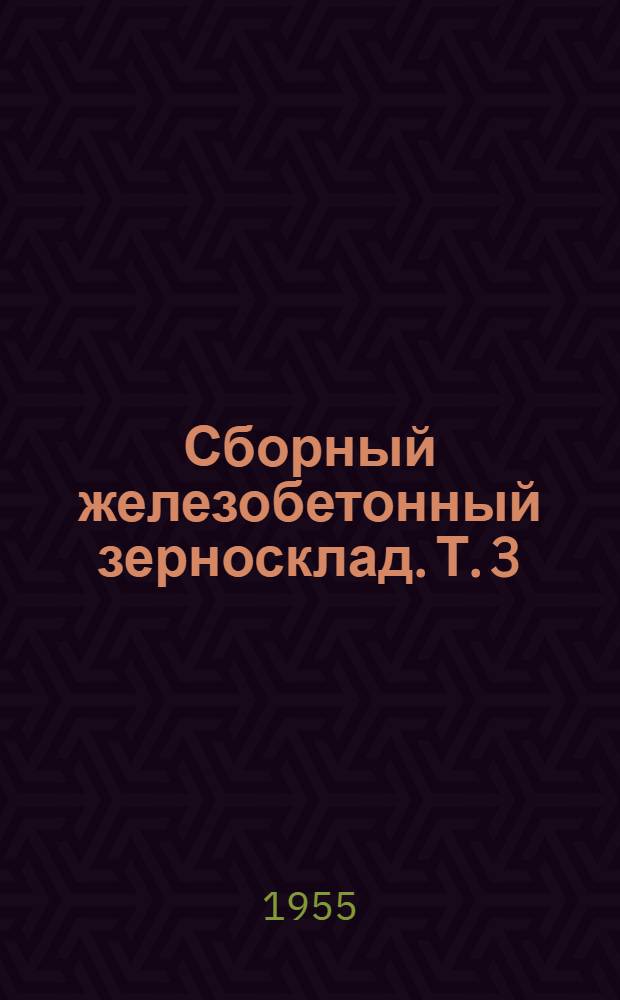Сборный железобетонный зерносклад. Т. 3 : Механическое и электротехническое оборудование