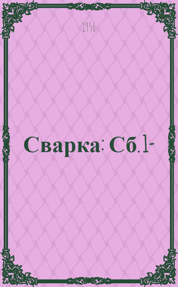 Сварка : Сб. 1-