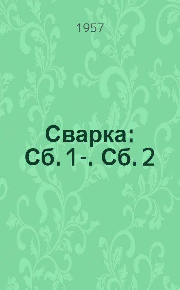 Сварка : [Сб.] 1-. [Сб.] 2