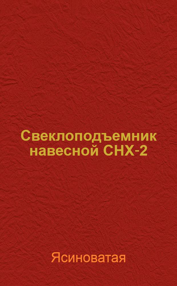 Свеклоподъемник навесной СНХ-2 : Устройство. Сборка. Работа