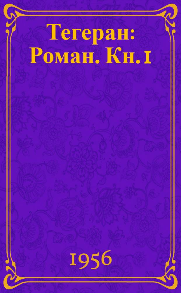 Тегеран : Роман. Кн. 1 : Иранская ночь