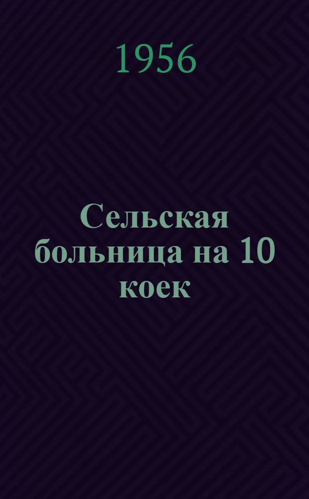 Сельская больница на 10 коек : 1-5