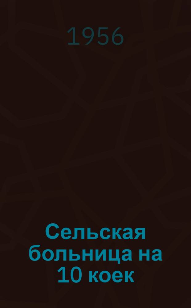 Сельская больница на 10 коек : 1-5. 2 : Амбулатория на 50 посещений в смену