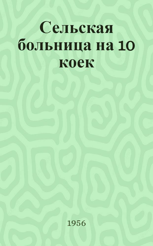Сельская больница на 10 коек : 1-5. 3 : Хозкорпус