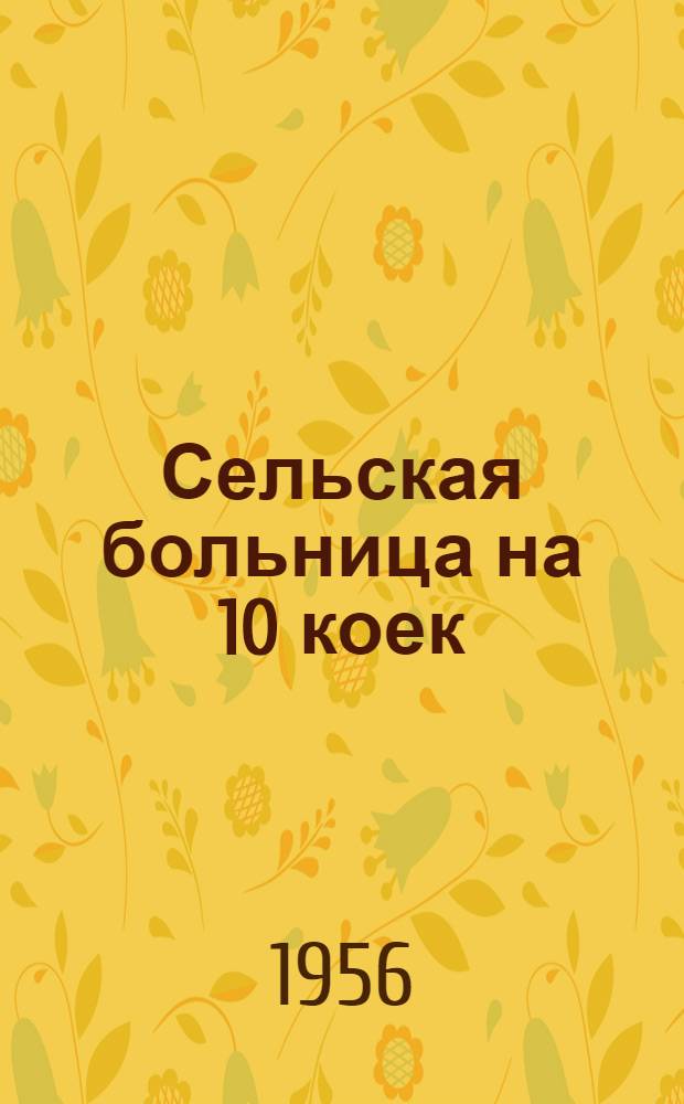 Сельская больница на 10 коек : 1-5. 4 : Морг