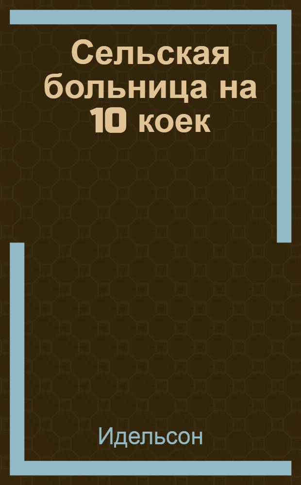 Сельская больница на 10 коек : 1-5