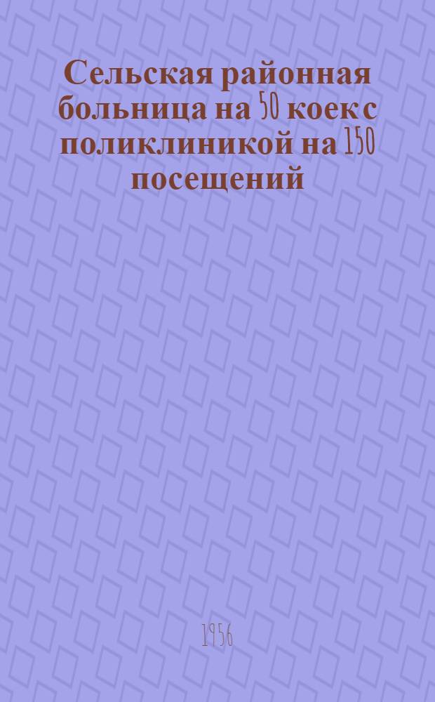 Сельская районная больница на 50 коек с поликлиникой на 150 посещений