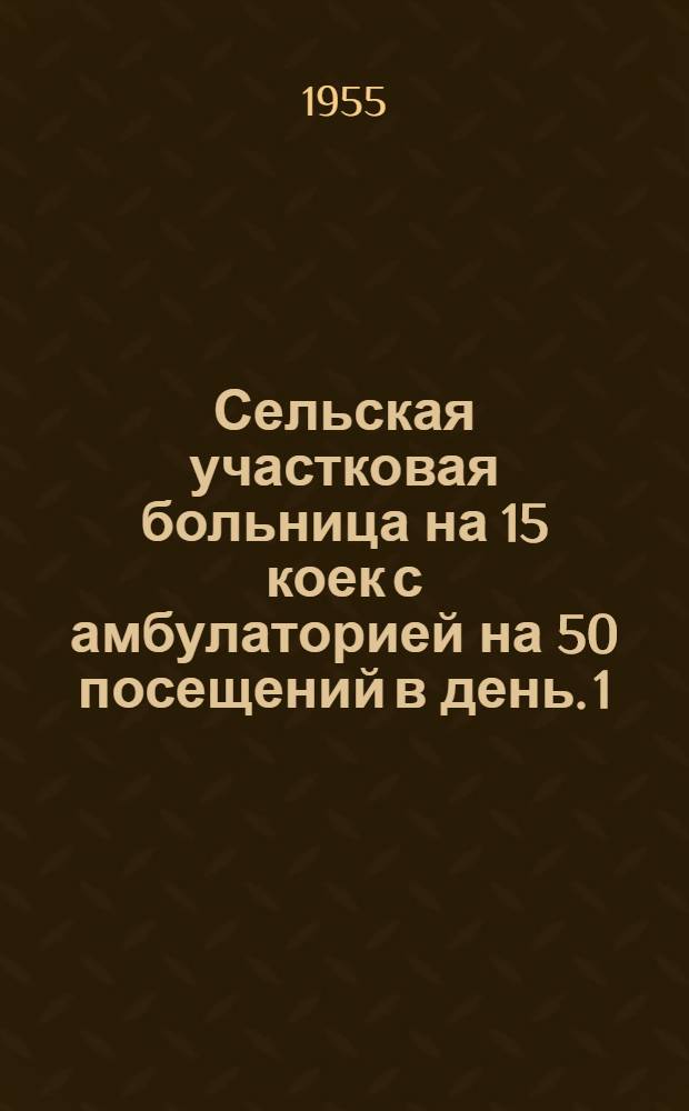 Сельская участковая больница на 15 коек с амбулаторией на 50 посещений в день. [1] : Главный корпус