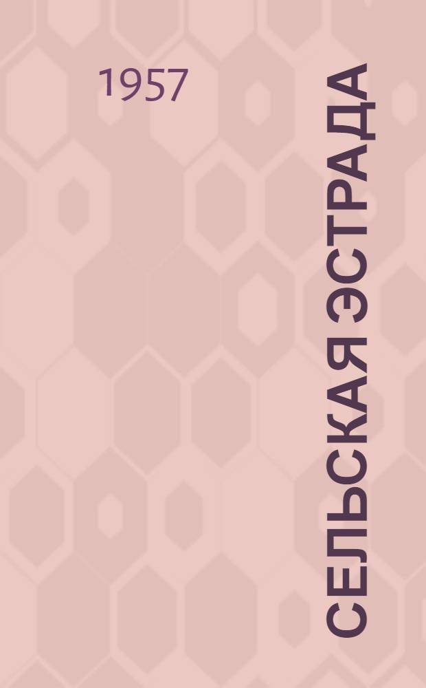 Сельская эстрада : Репертуарный сборник из произведений костром. авторов [Вып. 1]-. Вып. 2 : [К фестивалю молодежи]