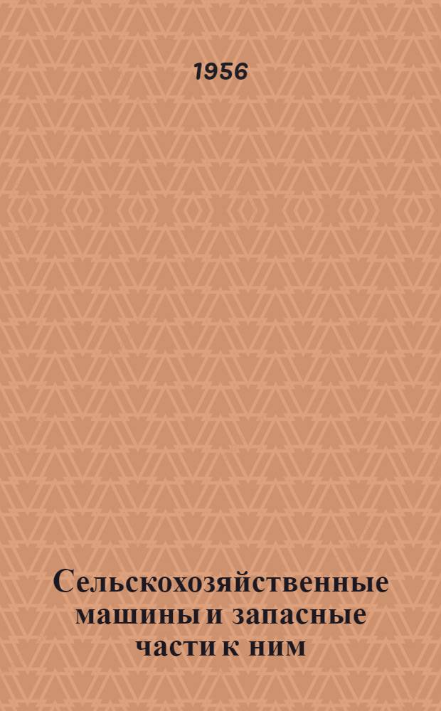 Сельскохозяйственные машины и запасные части к ним : Справочник