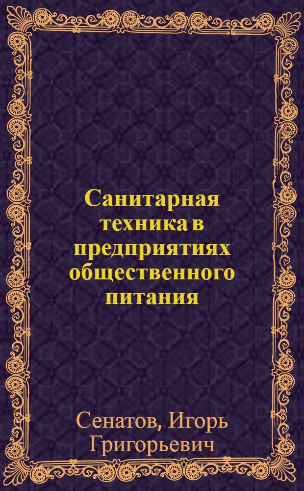 Санитарная техника в предприятиях общественного питания : Раздел 1-