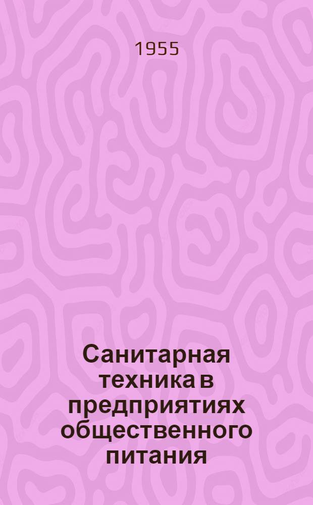 Санитарная техника в предприятиях общественного питания : Раздел 1-. Раздел 1 : Отопление