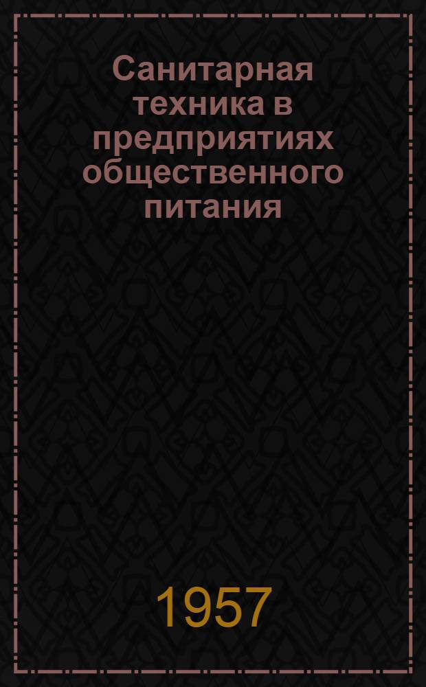Санитарная техника в предприятиях общественного питания : Раздел 1-. Раздел 2 : Вентиляция