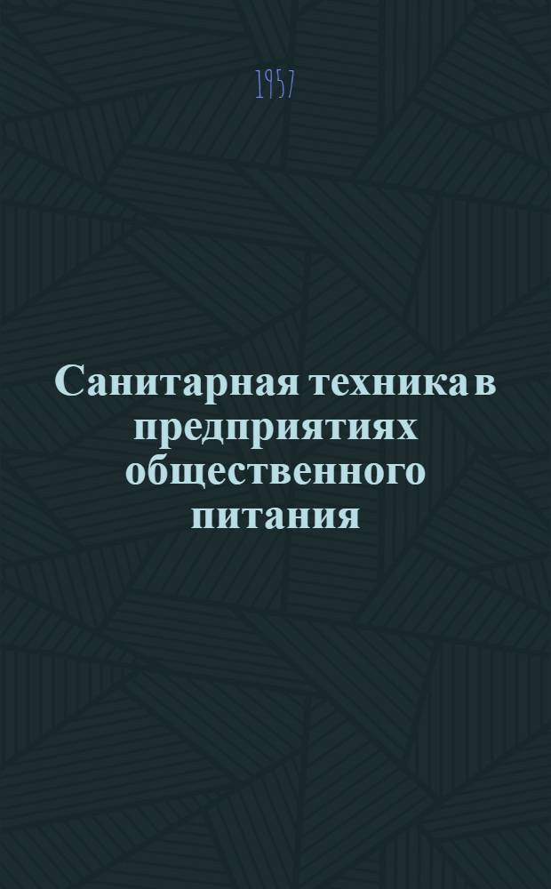 Санитарная техника в предприятиях общественного питания : Раздел 1-. Раздел 3 : Снабжение холодной и горячей водой, канализация