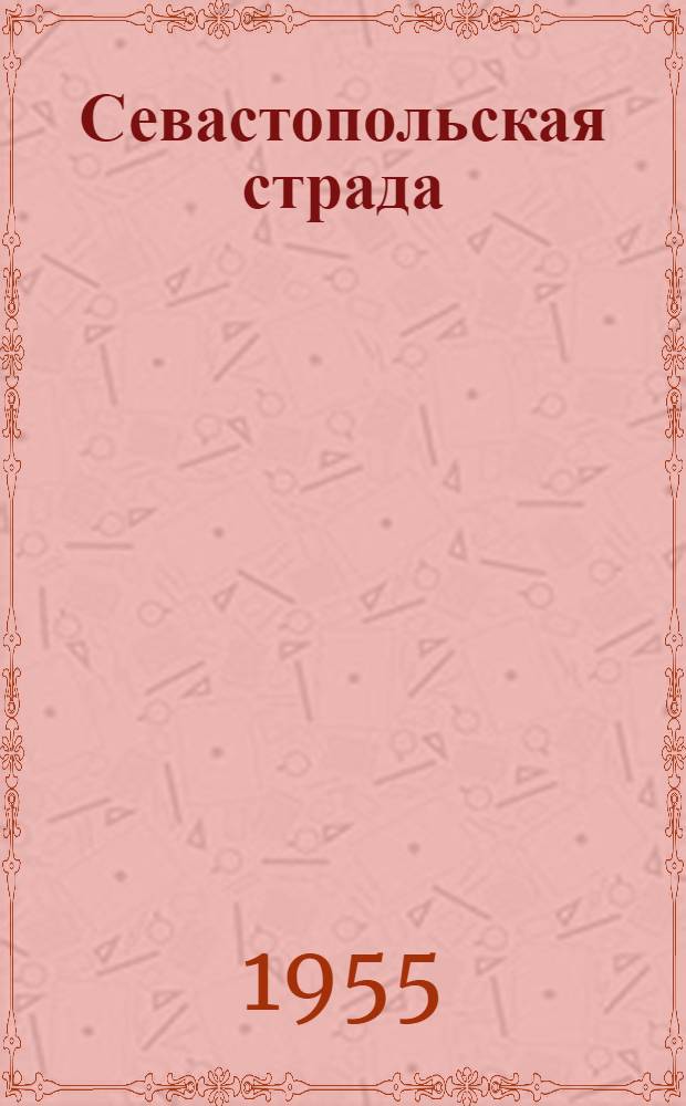 Севастопольская страда : Эпопея Кн. 1-3. Кн. 3