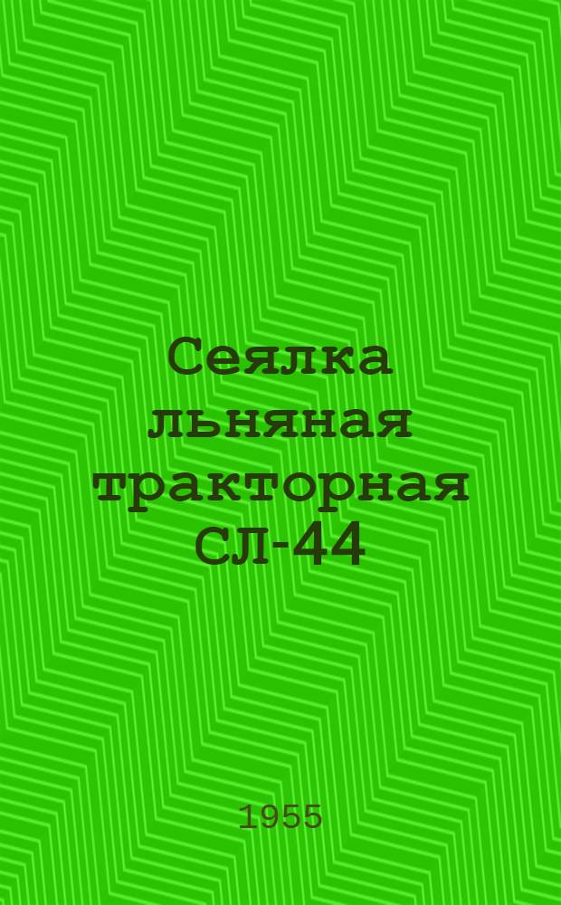 Сеялка льняная тракторная СЛ-44 : Устройство. Сборка. Применение. Уход