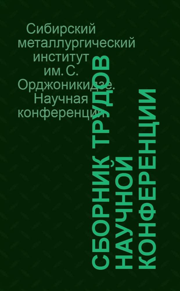 Сборник трудов научной конференции
