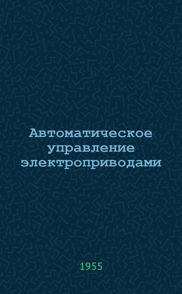 Автоматическое управление электроприводами : Конспект лекций, прочит. автором студентам специальности "Электрификация пром. предприятий" Ч. 1-2. Ч. 1