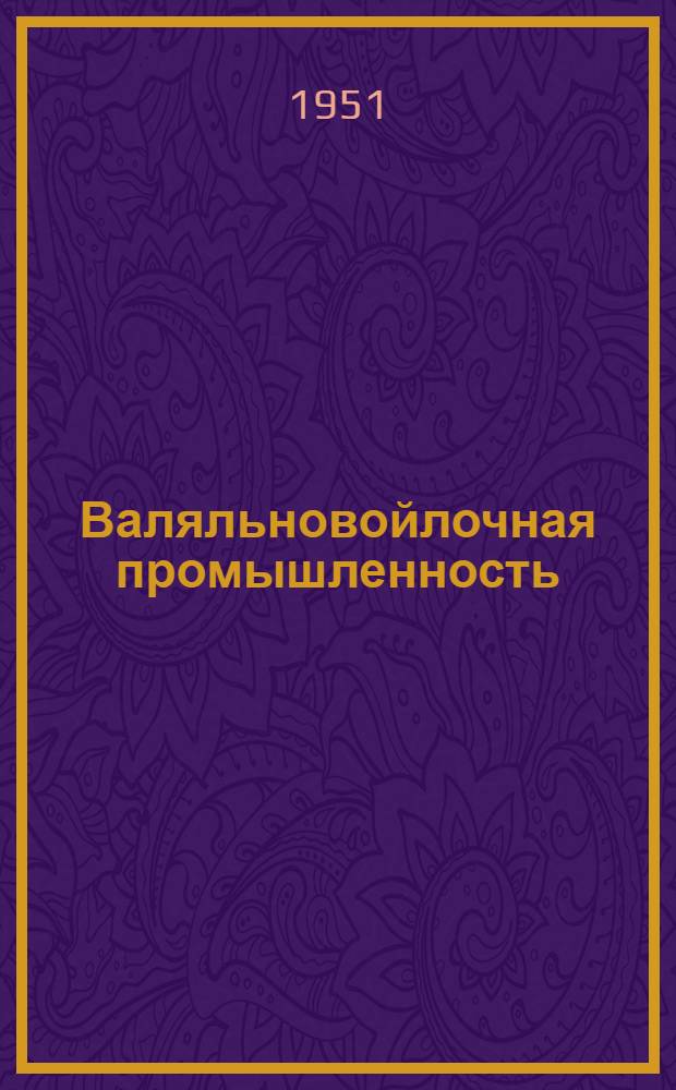 Валяльновойлочная промышленность : [Сборник рационализаторских предложений] 1-. Сб. 3