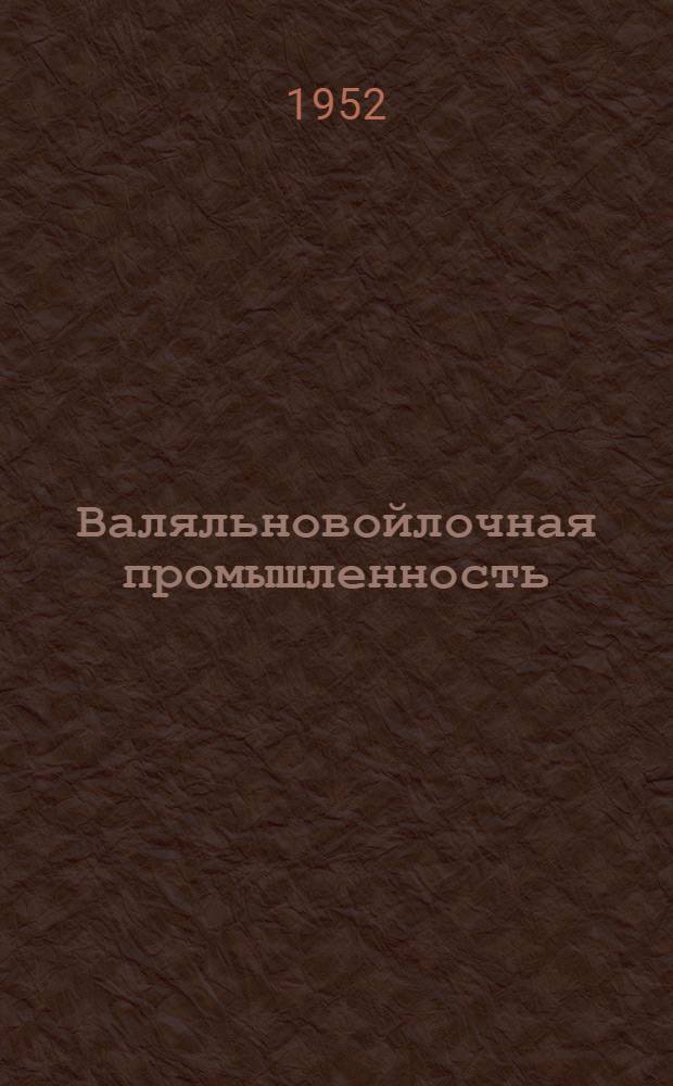 Валяльновойлочная промышленность : [Сборник рационализаторских предложений] 1-. Сб. 4