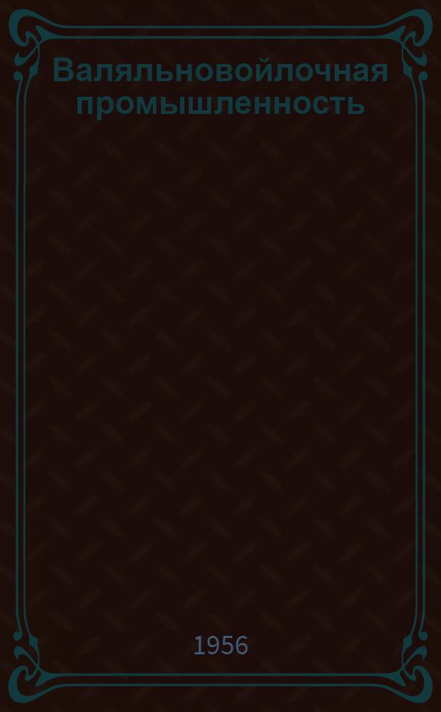 Валяльновойлочная промышленность : [Сборник рационализаторских предложений] 1-. Сб. 6
