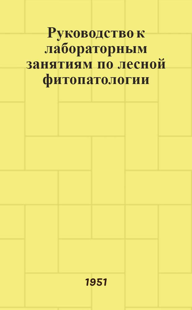 Руководство к лабораторным занятиям по лесной фитопатологии