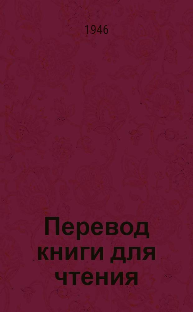 Перевод книги для чтения : Для эвенк. (тунгус.) нач. школы Утв. Министерством просвещения РСФСР Ч. 1-. Ч. 2