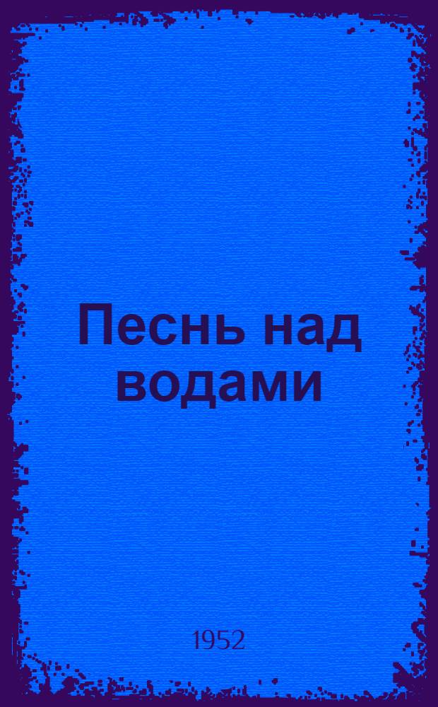 Песнь над водами : Трилогия. Кн. 1 : Пламя на болотах