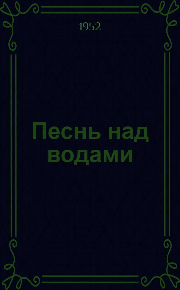 Песнь над водами : Трилогия. Кн. 3 : Реки горят
