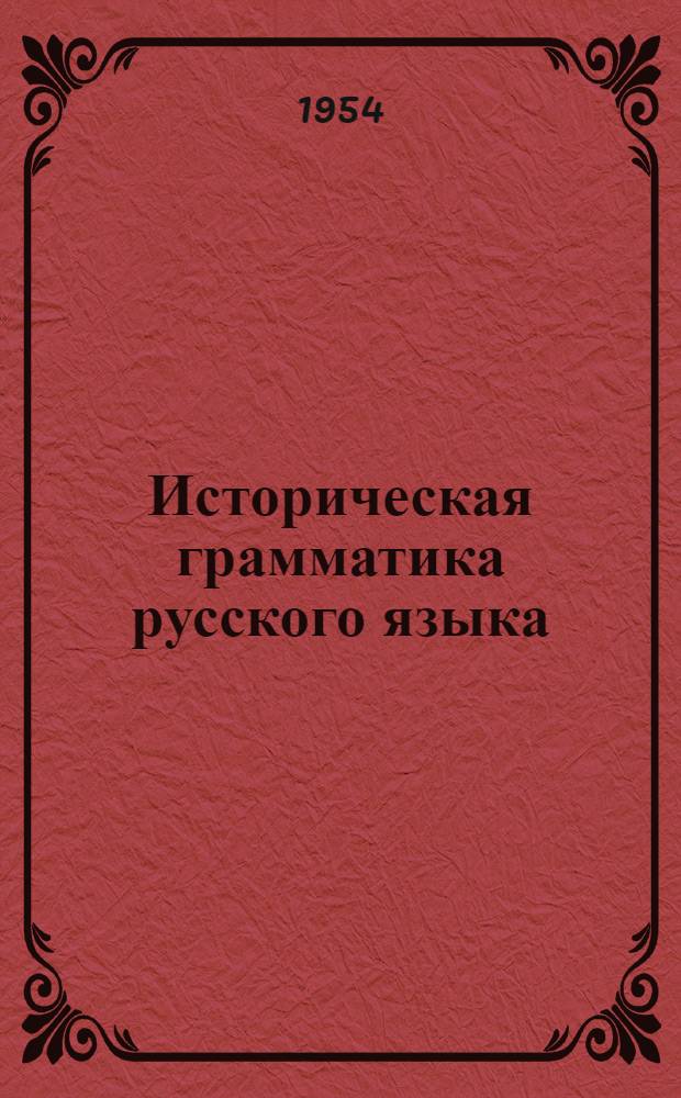 Историческая грамматика русского языка : Учеб. пособие для студентов-заочников фак. рус. яз. и литературы пед. ин-тов Вып. 1-. Вып. 1 : Практическое занятие по фонетике и орфографии