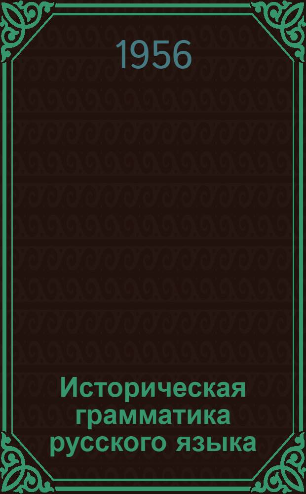 Историческая грамматика русского языка : Учеб. пособие для студентов-заочников фак. рус. яз. и литературы пед. ин-тов Вып. 1-. Вып. 2 : Практические занятия по морфологии