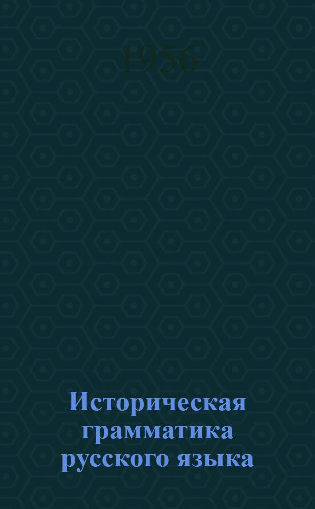 Историческая грамматика русского языка : Учеб. пособие для студентов-заочников фак. рус. яз. и литературы пед. ин-тов Вып. 1-. Вып. 3 : Практические занятия по синтаксису