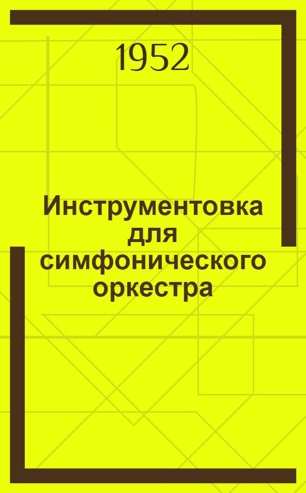 Инструментовка для симфонического оркестра : [Учеб. пособие для консерваторий] Т. 1-. Т. 1