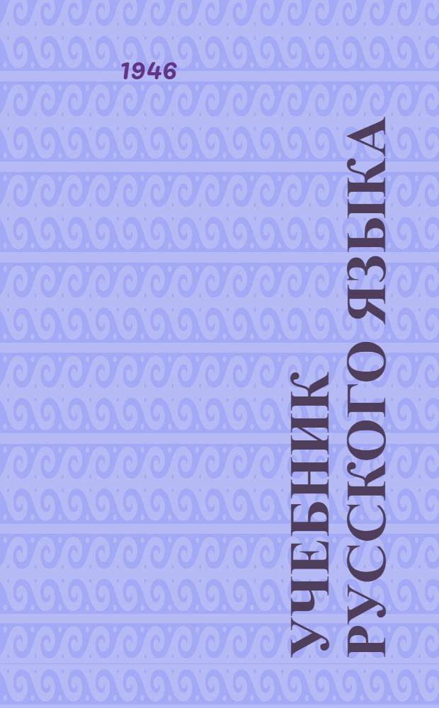 Учебник русского языка : Для чукот. нач. школы Утв. Министерством просвещения РСФСР. Кн. 3
