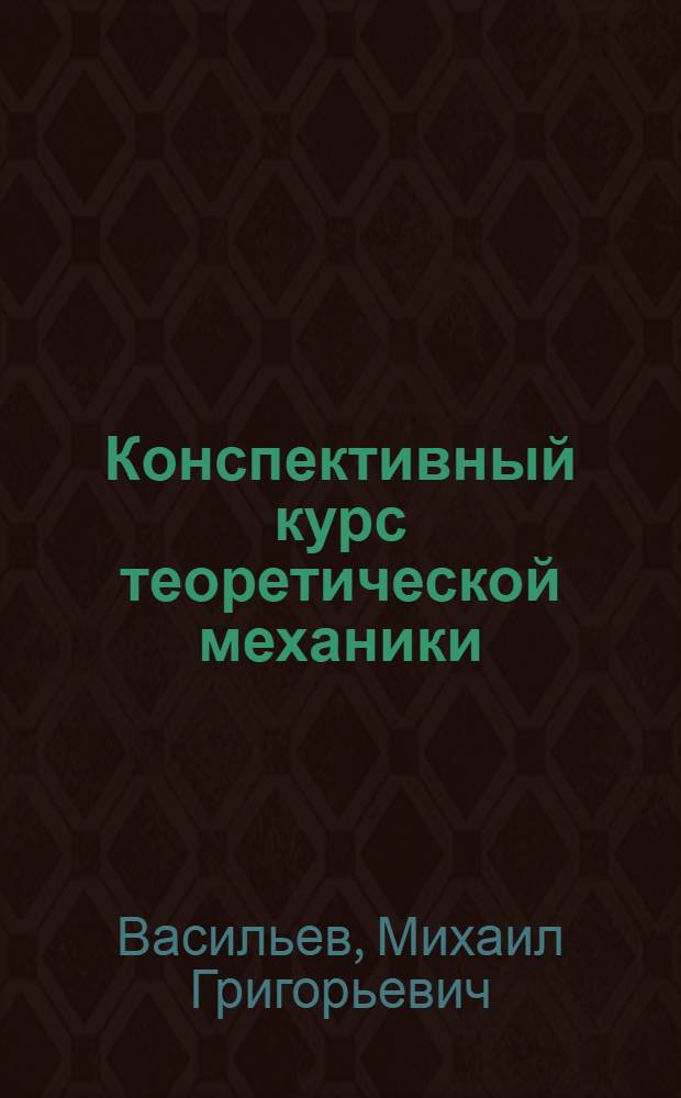 Конспективный курс теоретической механики