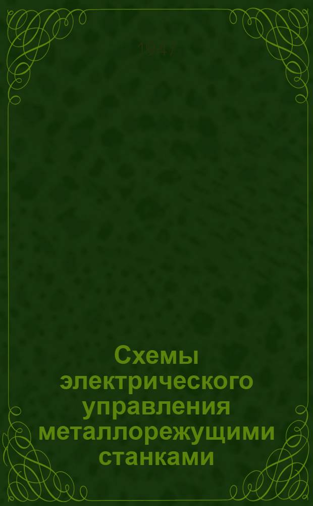Схемы электрического управления металлорежущими станками : Вып. 1-